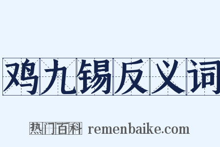 鸡九锡反义词是什么意思的图片